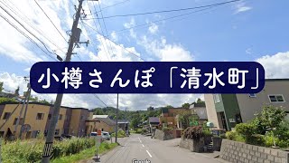 小樽さんぽ「清水町」