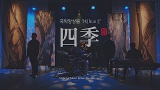 국악앙상블 '休[hueː]'의 '사계' 中 가을 - 꼭두