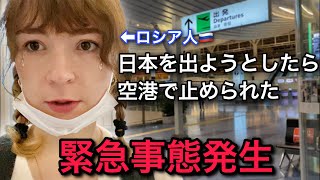 【緊急事態】ロシア人が日本から出国できなかった件・〇〇がないと出国許可おりない