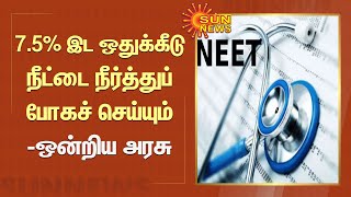 மருத்துவப் படிப்பில் அரசுப் பள்ளி மாணவர்களுக்கு 7.5% இட ஒதுக்கீடு நீட்டை நீர்த்துப் போகச் செய்யும்