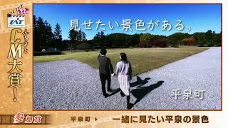 18 平泉町『一緒に見たい平泉の景色』第22回IATふるさとCM大賞