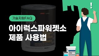 아이럭스파워젯소 제품사용법