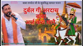 दुर्बल गी अरदास ध्वजाबंध अर्ज करां थानै | ओमप्रकाश मस्ताना जोगी | बाबा रामदेव जी भजन | रामदेव जी |