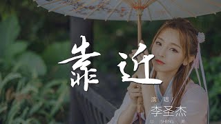 靠近 - 李聖傑『每當我想靠近 你總會裝冷靜』【動態歌詞Lyrics】