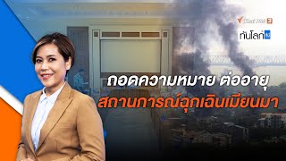 ถอดความหมาย ต่ออายุสถานการณ์ฉุกเฉินเมียนมา | ทันโลก กับ ThaiPBS |1 ส.ค. 66