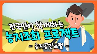 전국민이 함께하는 농지조회 프로젝트 -농지공간포털-