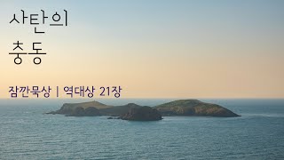 [잠깐묵상] 역대상 21장 | 사탄의 충동 | 성경통독 | QT