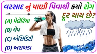 ગુજરાતી જનરલ નોલેજ ક્વિઝ || gujarati current affairs || gujarat nolej video #gujarat #gk #ગુજરાત