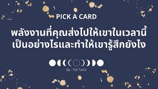 Pick a card ❤️ พลังงานที่คุณส่งไปให้เขาในเวลานี้เป็นอย่างไรและทำให้เขารู้สึกยังไง (Timeless)