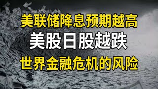 世界金融危机临近，美联储降息预期越高，美股日股越跌