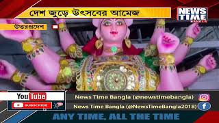 উৎসবের আমেজে দেশ । News Time Bangla