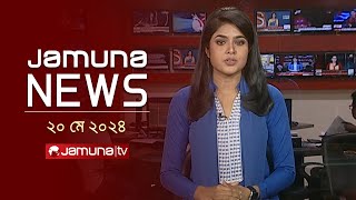 যমুনা নিউজ  | Latest News Headlines and Bulletin | Jamuna News | 20 May 2024 |  8 AM | Jamuna TV