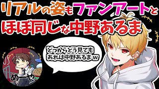 【切り抜き】リアルの姿もファンアートとほぼ同じ！？な中野あるま、収益の話をしている最中にファンに話しかけられたなな湖さんなど【雑談】