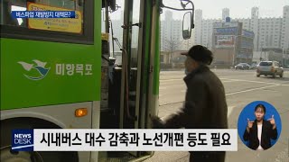 목포시내버스 파업 재발방지 대책은?[목포MBC 뉴스데스크]