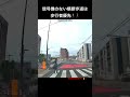 信号機のない横断歩道は歩行者優先🚶‍♀️🚶‍♂️歩行者の横断を止めさせない編