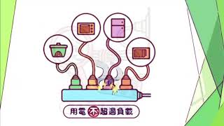 預防電器火災謹記五不一沒有