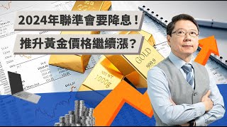 2024年聯準會要降息！ 推升黃金價格繼續漲？ | TODAY財知道 | LINE TODAY