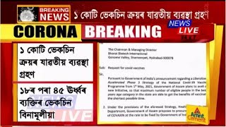 ১৮ বছৰৰ পৰা ৪৫ ঊৰ্ধ্বৰ সকলো ব্যক্তিকে বিনামূলীয়া ভেকচিন প্ৰদান কৰিব ৰাজ্য চৰকাৰে।