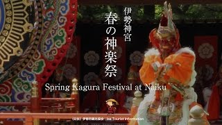 伊勢神宮 春の神楽祭