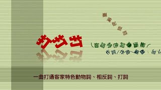 打打打 _客語特色詞彙選編 _海陸腔創作歌曲