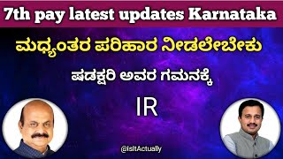 ನೌಕರರಿಗೆ ಮಧ್ಯಂತರ ಪರಿಹಾರ (IR) ನೀಡುವ ನಿಟ್ಟಿನಲ್ಲಿ ಅಧ್ಯಕ್ಷರಿಗೆ (ಷಡಕ್ಷರಿ) ಮನವಿ ಸಲ್ಲಿಸಲಾಯಿತು#7thpay