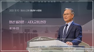 [원네스교회]2021.10.10. 청년 자체 수련회