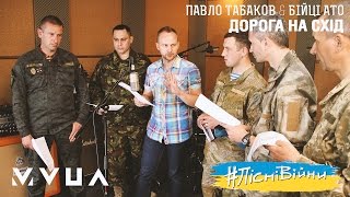 #ПісніВійни: Бійці АТО – Дорога На Схід  (офіційне аудіо)