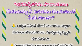 భగవద్గీతను పారాయణం చేయటం వలన కలిగే ఫలితాలు ll ధర్మసందేహాలు ll @tulasiteluguthoughts