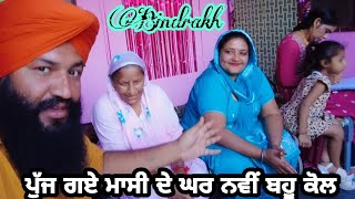 ਮਾਸੀ ਨੇ ਕੋਠੀ ਝਾੜ ਲੈ ਕੇ ਜਾਣਾ ਕਹਿੰਦੀ ਆ ਜੋ ਛੇਤੀ @Sukho_bhanji