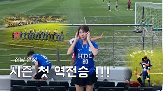 🛡️#부산아이파크 #vlog | 전남 원정 | 짜릿한 추가시간 역전 승 !! | 드디어 터진 음라파 멀티골 ⚽️⚽️