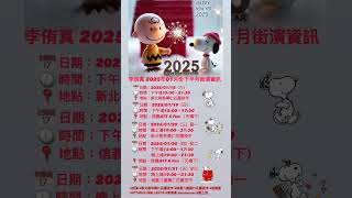 2025年1月份的街演資訊來嘍!趕快存起來喔 #街演 #新北樹林興仁花園夜市 #桃園八德興仁花園夜市 #信義區 #ATT4FUN #BELLAVITA #李侑真 #yuchenmua #爵士鼓