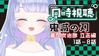 【同時視聴会】はじめての鬼滅の刃 竈門炭治郎 立志編(1話～8話)を一緒に見よお😎💖【Vtuber】