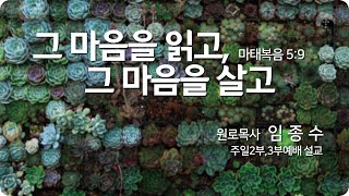 [큰나무교회]그마음을읽고그마음을살고_주일3부예배20220821_원로목사임종수