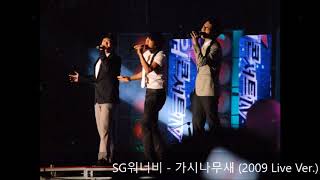 SG워너비 - 가시나무새 (2009 LIVE) (희귀라이브)