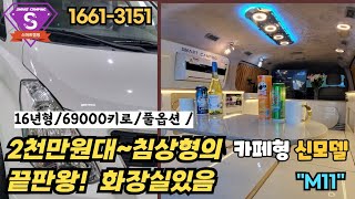 스타렉스캠핑카 신규제작 M11(차량포함 판매중)/2천만원대~침상형의 끝판왕