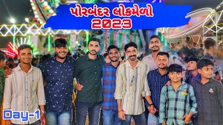 Porbandar Lok-Melo 2023 | Shitla Satam | JSK Life #440