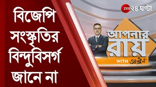 Apnar Ray WITH Anjan: BJP সংস্কৃতির বিন্দুবিসর্গ জানে না: Nirbed Roy; পাল্টা BJP নেতা Shamik-র