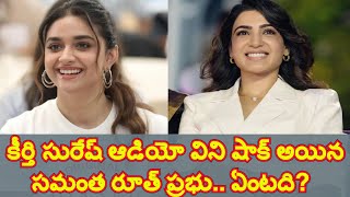 కీర్తి సురేష్ ఆడియో విని షాక్ అయిన సమంత రూత్ ప్రభు.. ఏంటది?