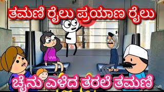 ತಮಣಿ ರೈಲು ಪ್ರಯಾಣ| ರೈಲು ಚೈನು ಎಳೆದ ತರಲೆ ತಮಣಿ| ‌‌Chuppi's Cartoon|Malnad Kannada Cartoon