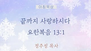 아침묵상ㅣ끝까지 사랑하시다 (요13:1)