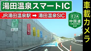 山口【湯田温泉スマートIC】JR湯田温泉駅 ➡ 湯田温泉スマートIC ＜中国自動車道＞