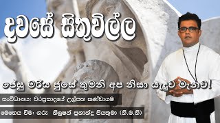 Catholic Daily Reflections | දවසේ සිතුවිල්ල | 06 02 2025 |  (සිංහල)