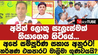 අපේ සම්පූර්ණ සහාය අනුරට! හර්ෂණ එකපාරට මාලිමා ගුණවයයි?