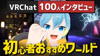 VRChatプレイヤー100人に聞く！初心者におすすめのワールドランキング！【VRChat100人インタビュー】