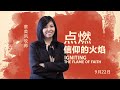 蔡美凤牧师 - 点燃信仰的火焰 | 2024年09月22日主日聚会