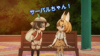 かばんちゃん「サーバルちゃん！」まとめ