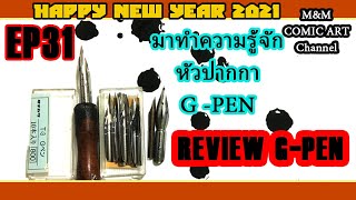 How to G   pen/ มารุ้จักการใช้หัวปากกาG-Penกันว่าใช้อย่างไรให้เป็น