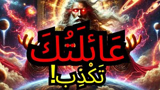 الْمُخْتَار: أُمُّكَ السَّامَّة كَانَتْ فِي حَيَاتِكَ لِسَبَبٍ قَوِيٍّ مِنَ الله! 😨🔥