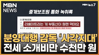 증빙 없이 오간 전세 소개비만 수천만 원…분양대행은 감독 '사각지대' [MBN 뉴스7]