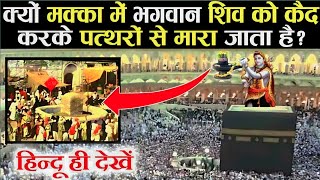 देखिए पवित्र मक्का मदीना का इतिहास | Makka Madina History In Hindi